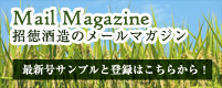 Mail Magazine 招徳酒造のメールマガジン