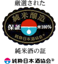 純粋日本酒協会マーク