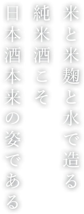 米と米麹と水で造る純米酒こそ日本酒本来の姿である