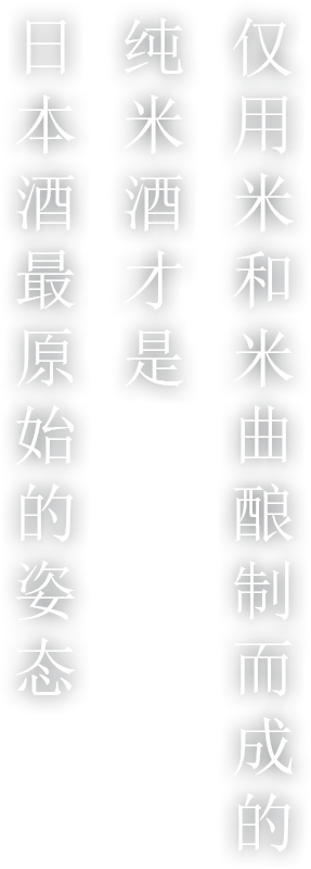 米と米麹と水で造る純米酒こそ日本酒本来の姿である