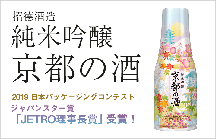 純米吟醸 京都の旅 2019年日本パッケージングコンテスト 「JETRO理事長賞」受賞