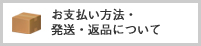 お支払方法・発送・返品について