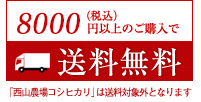 6000円(税込)以上のご購入で送料無料 「西山農場コシヒカリ」は送料対象外となります