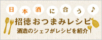 日本酒に合う 招徳おつまみレシピ 酒造のシェフがレシピを紹介！