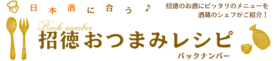 日本酒に合う♪招徳おつまみレシピ - 招徳のお酒にピッタリのメニューを酒蔵のシェフがご紹介！