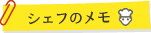 シェフのメモ