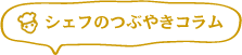 

シェフのつぶやきコラム