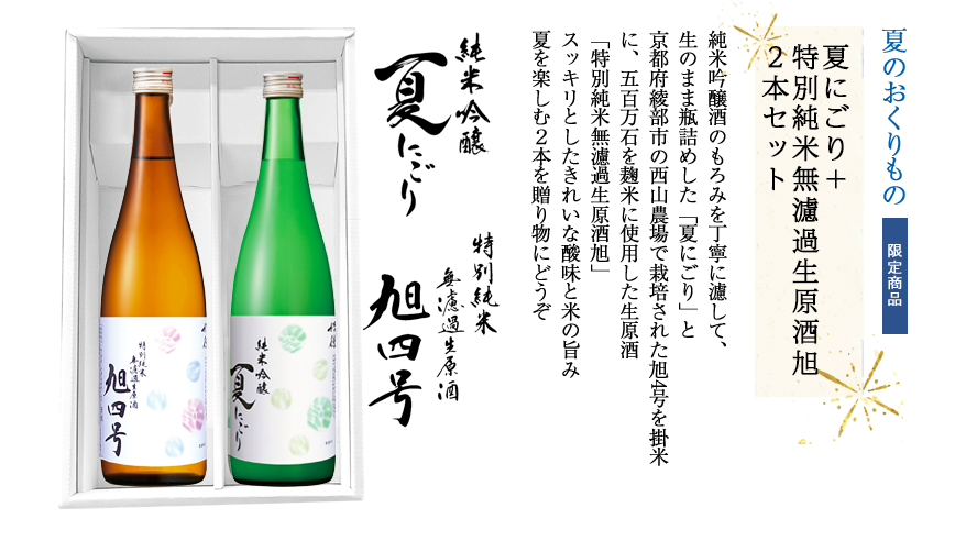 夏の2本セット